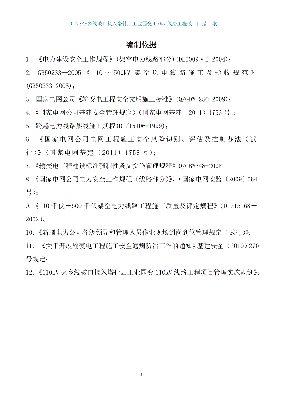 火乡线破口施工四措一案_第3页