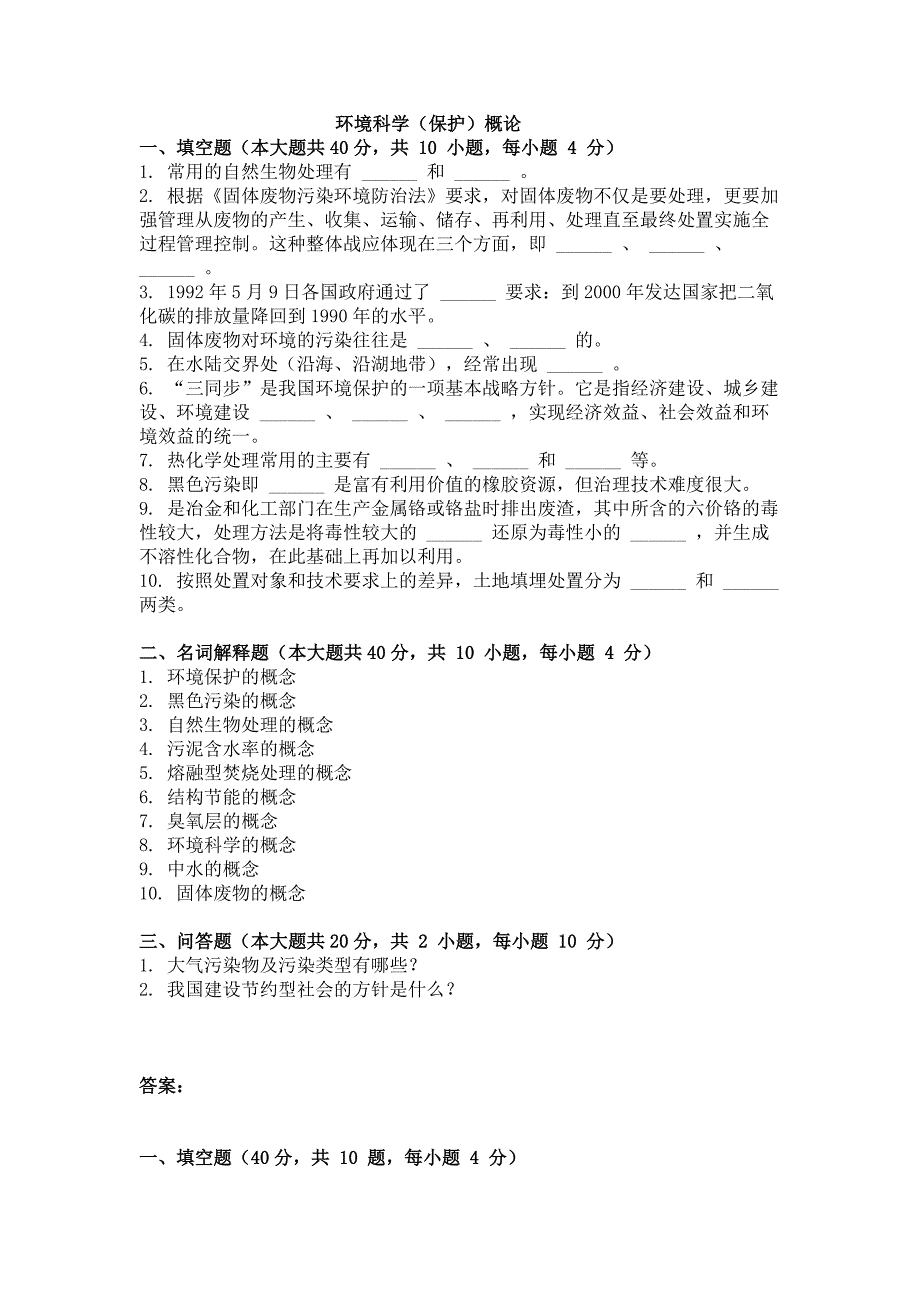 大学考试试卷《环境科学（保护）概论》及参考答案_第3页