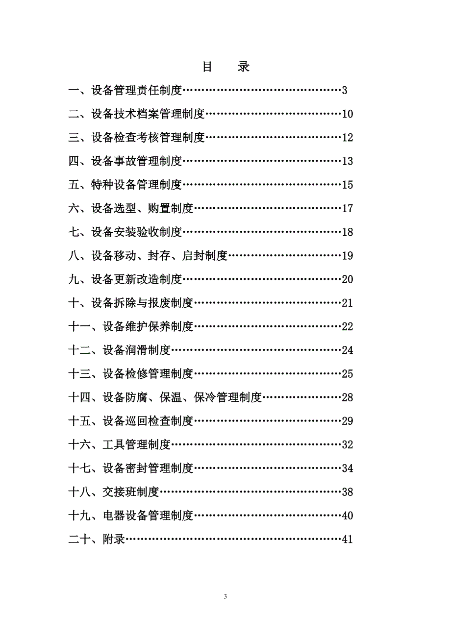 某化工企业设备管理制度汇编_第3页