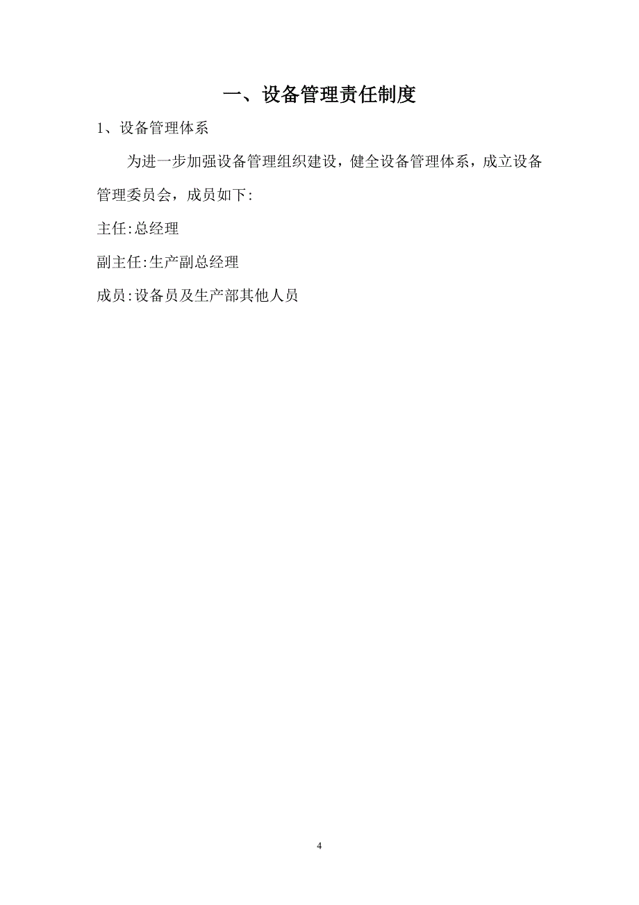 某化工企业设备管理制度汇编_第4页