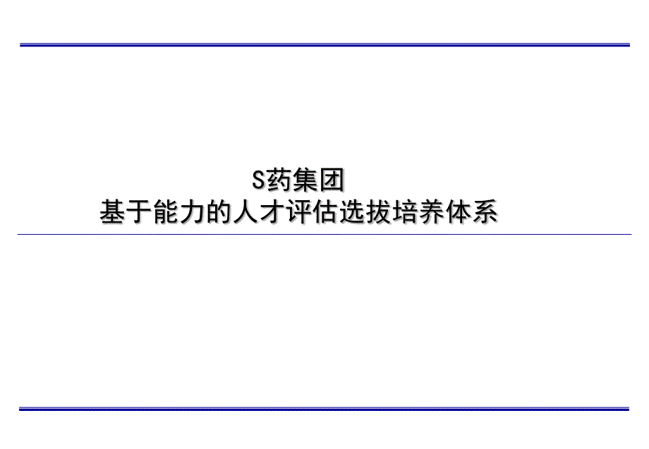 S药业集团公司基于能力的人才评估选拔培养体系-76页_第1页