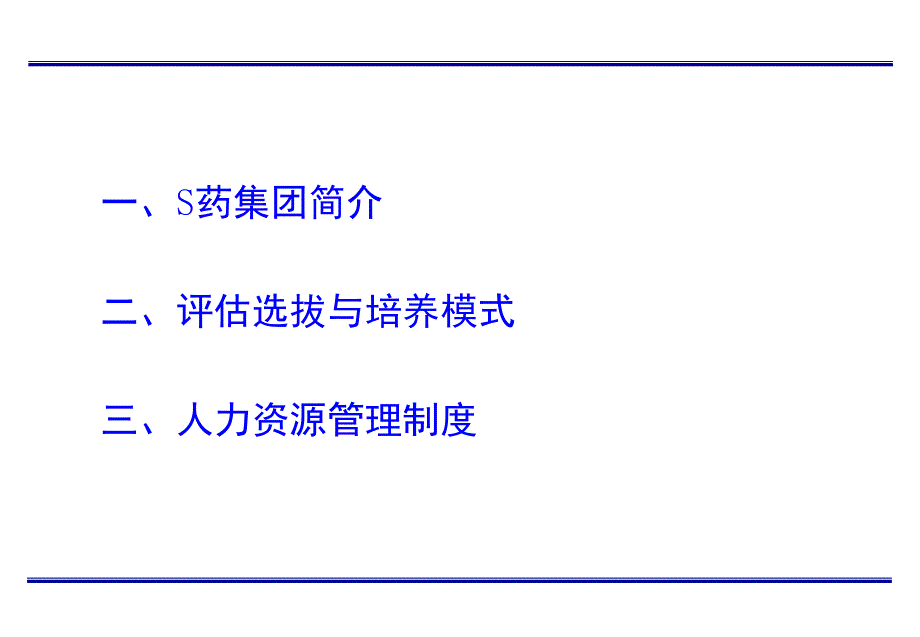 S药业集团公司基于能力的人才评估选拔培养体系-76页_第2页