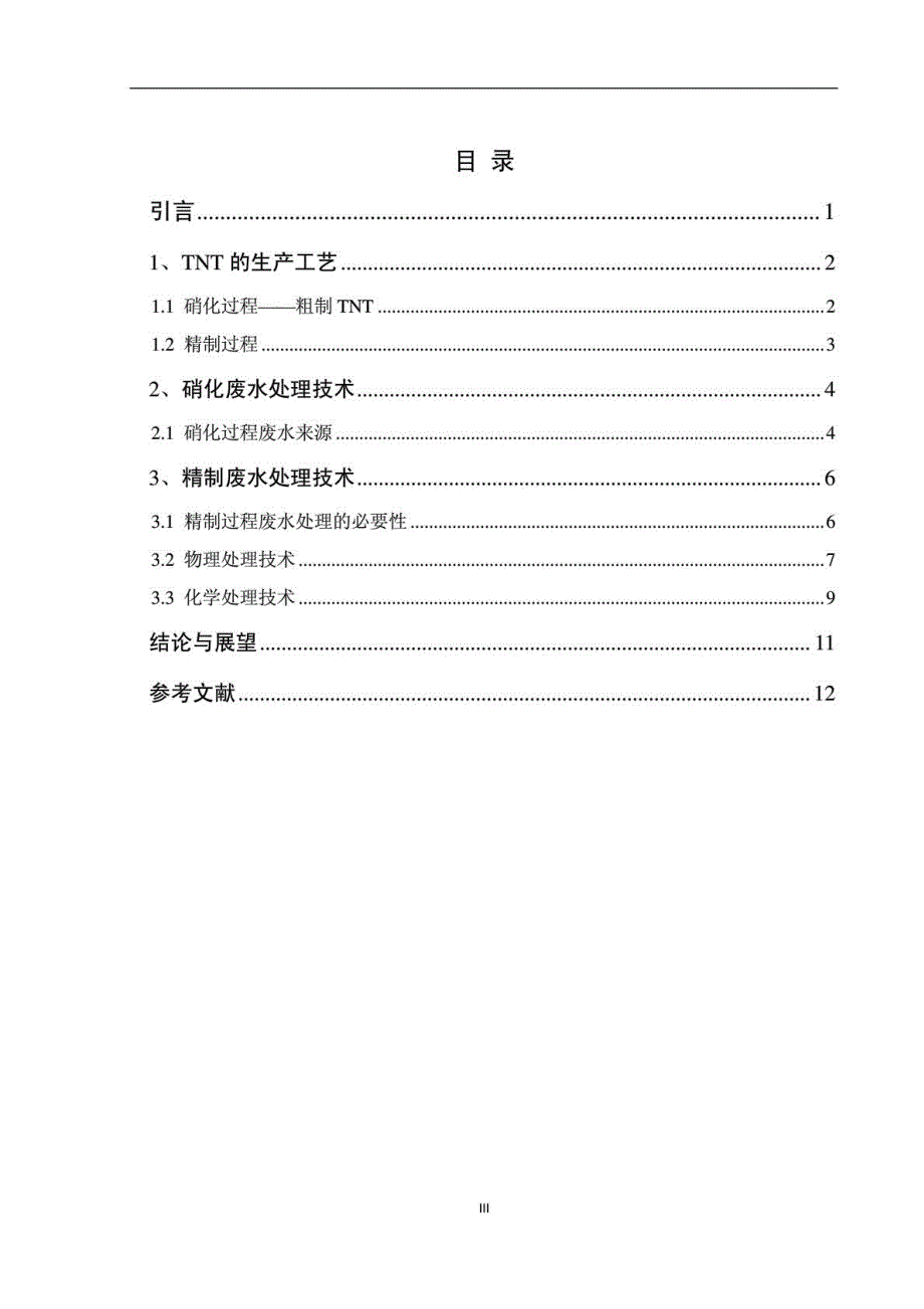 梯恩梯生产过程中废水处理技_第3页