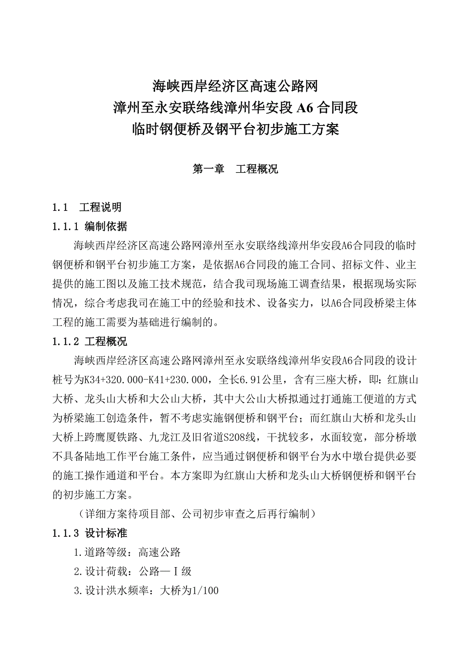 漳州至永安联络线A6合同段便桥初步方案_第2页