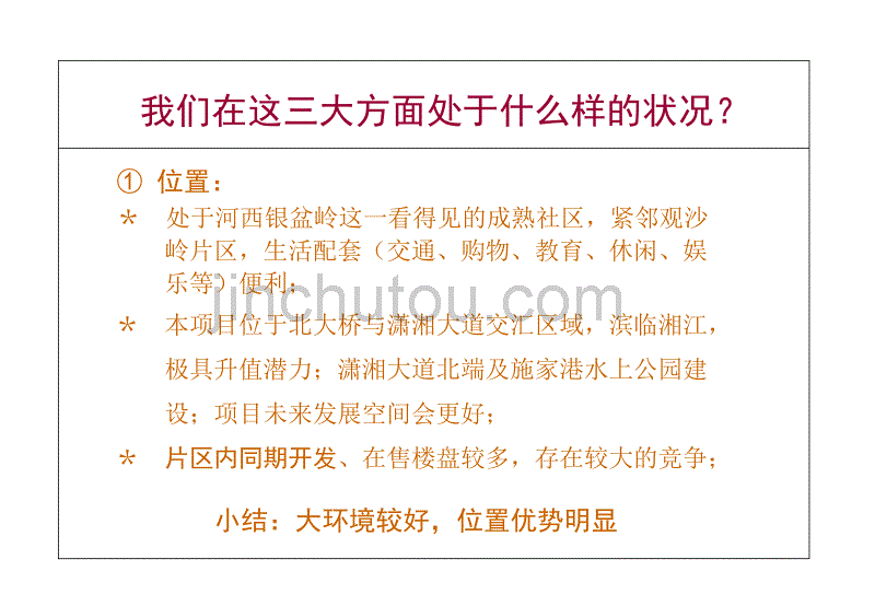 2006年长沙北桥西项目构想_第5页