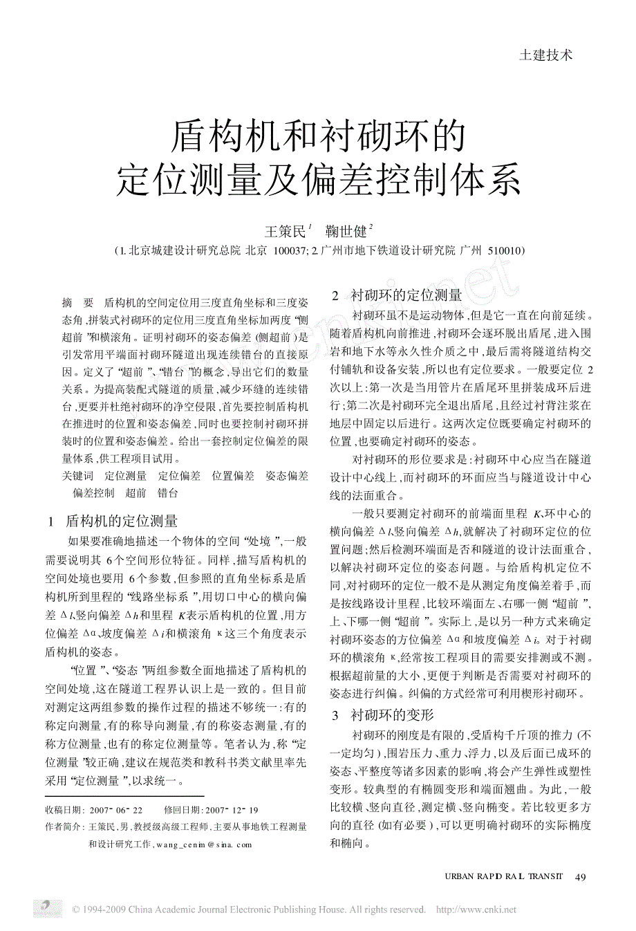盾构机和衬砌环的定位测量及偏差控制体系_第1页