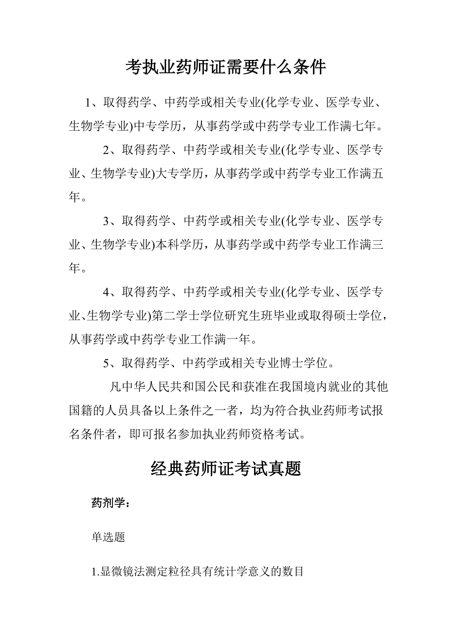 经典药师证考试真题与考执业药师证需要什么条件合集_第1页