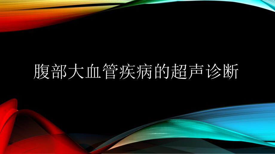 腹部血管疾病的超声诊断PPT课件_第1页