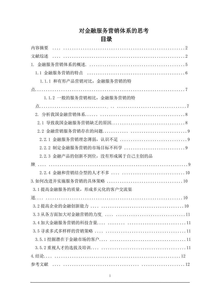 对金融服务营销体系的思考 (2)(1)1_第1页