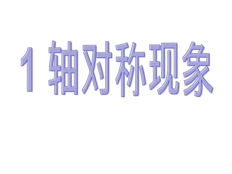 数学：12.1《轴对称》课件(人教新课标八年级上)_第3页