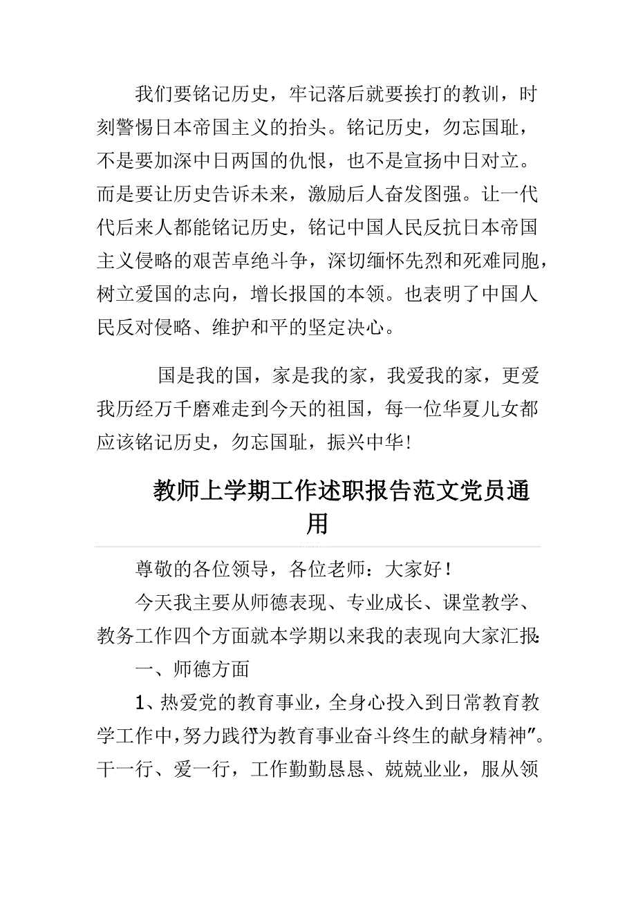 精选勿忘国耻--七七事变80周年演讲稿与教师上学期工作述职报告范文合集_第3页