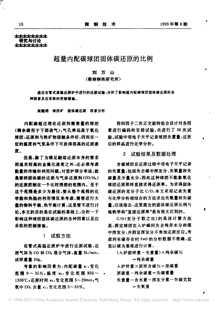 超量内配碳球团固体碳还原的比例_刘万山_第1页