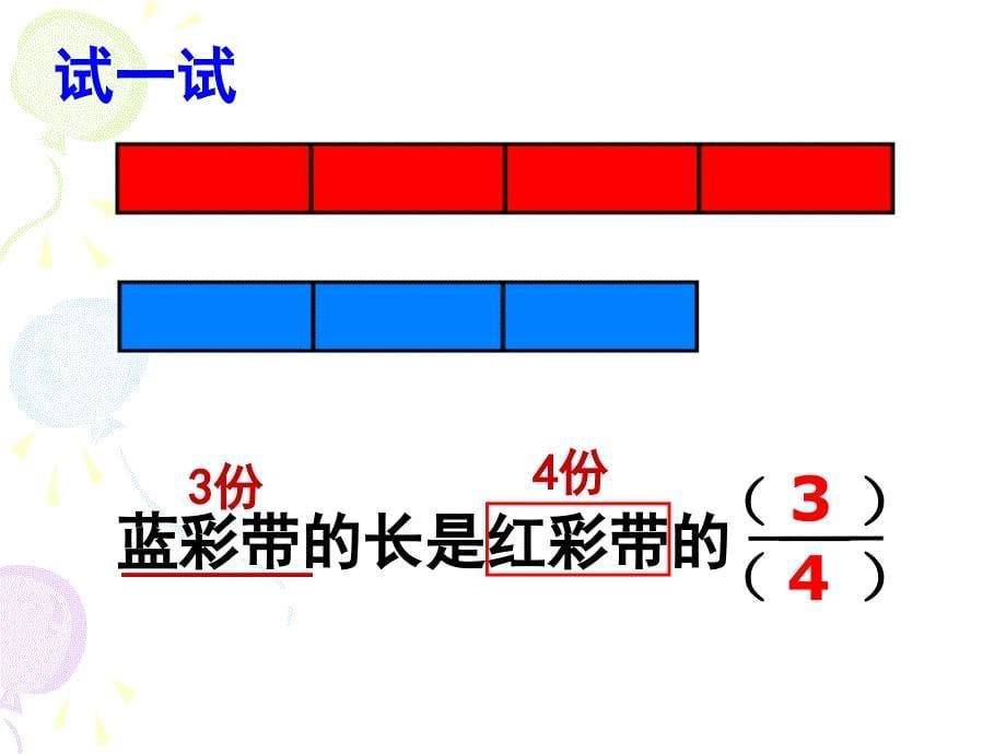 2014苏教版五下《求一个数是另一个数的几分之几》ppt课件2[精品课件]_第5页