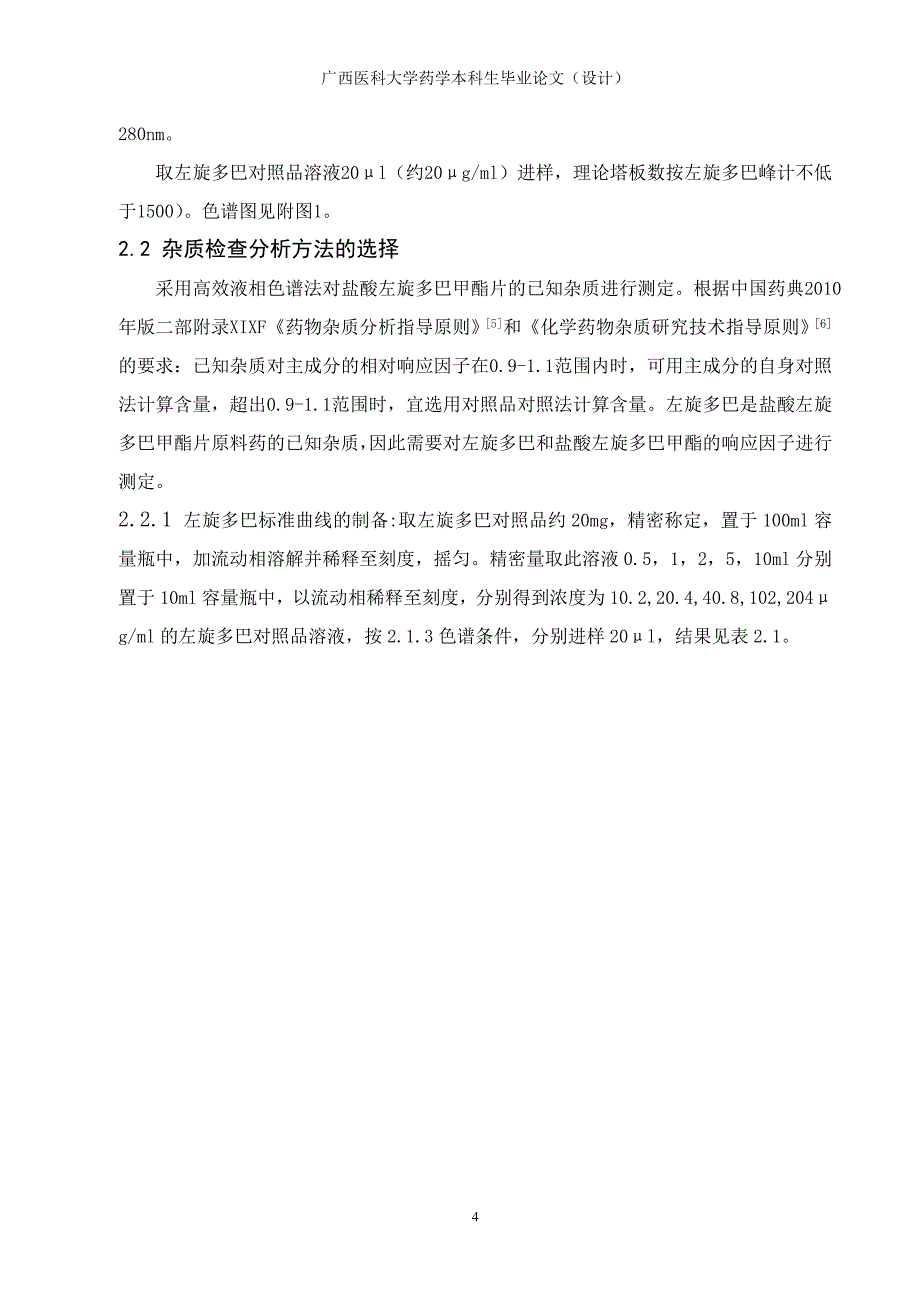 毕业论文：HPLC法测定盐酸左旋多巴甲酯片有关物质_第4页