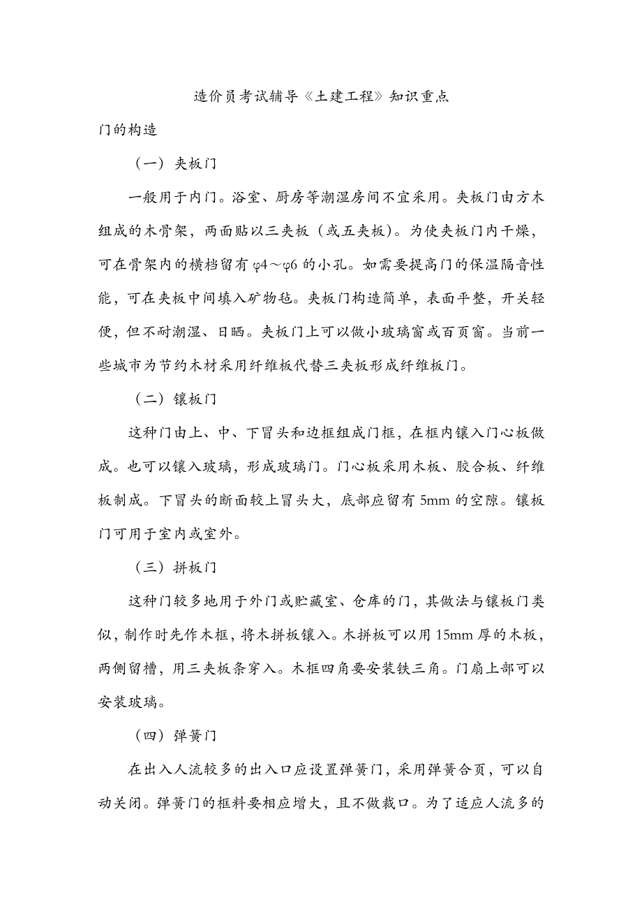 造价员考试辅导《土建工程》知识重点_第1页