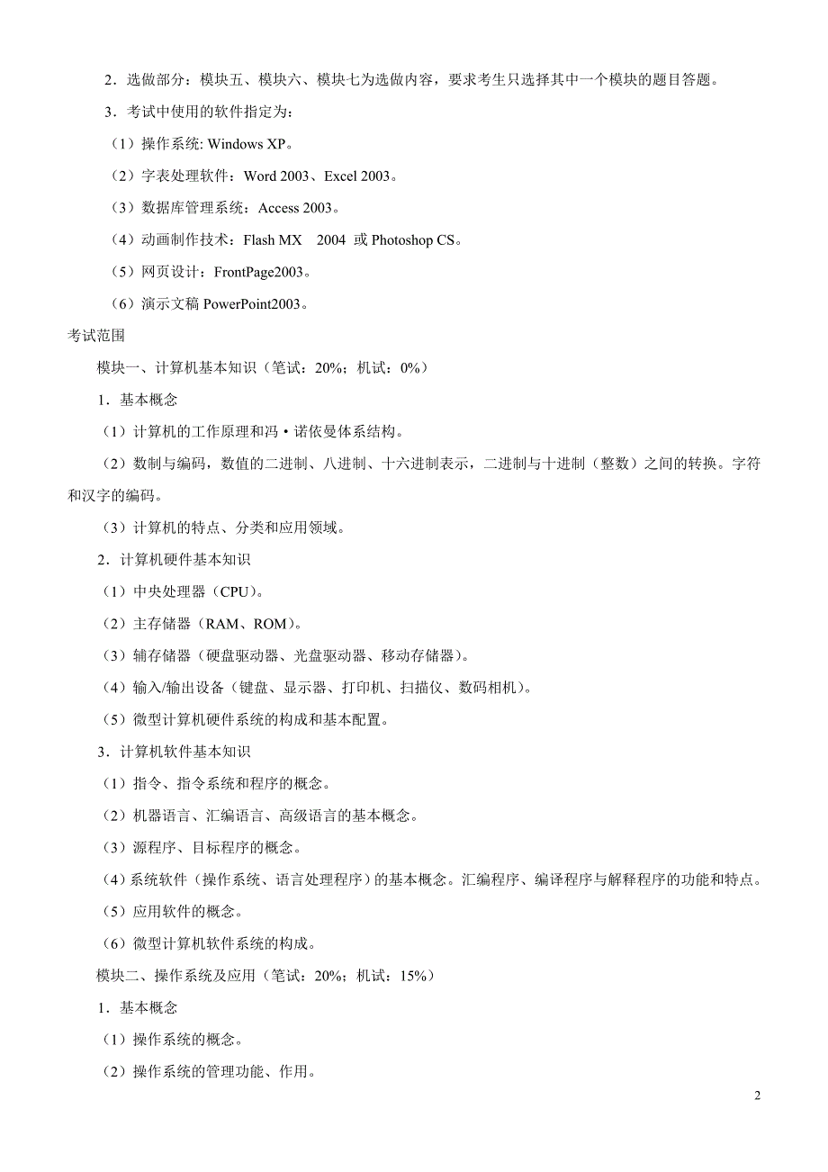 全国高校计算机等级考试一级考试大纲_第2页