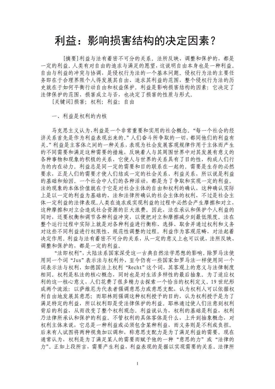 利益：影响损害结构的决定因素？_第1页