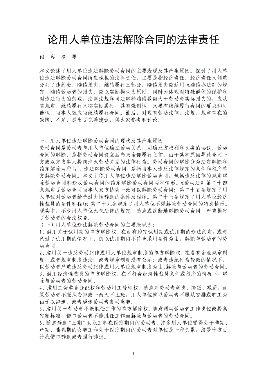 论用人单位违法解除合同的法律责任_第1页