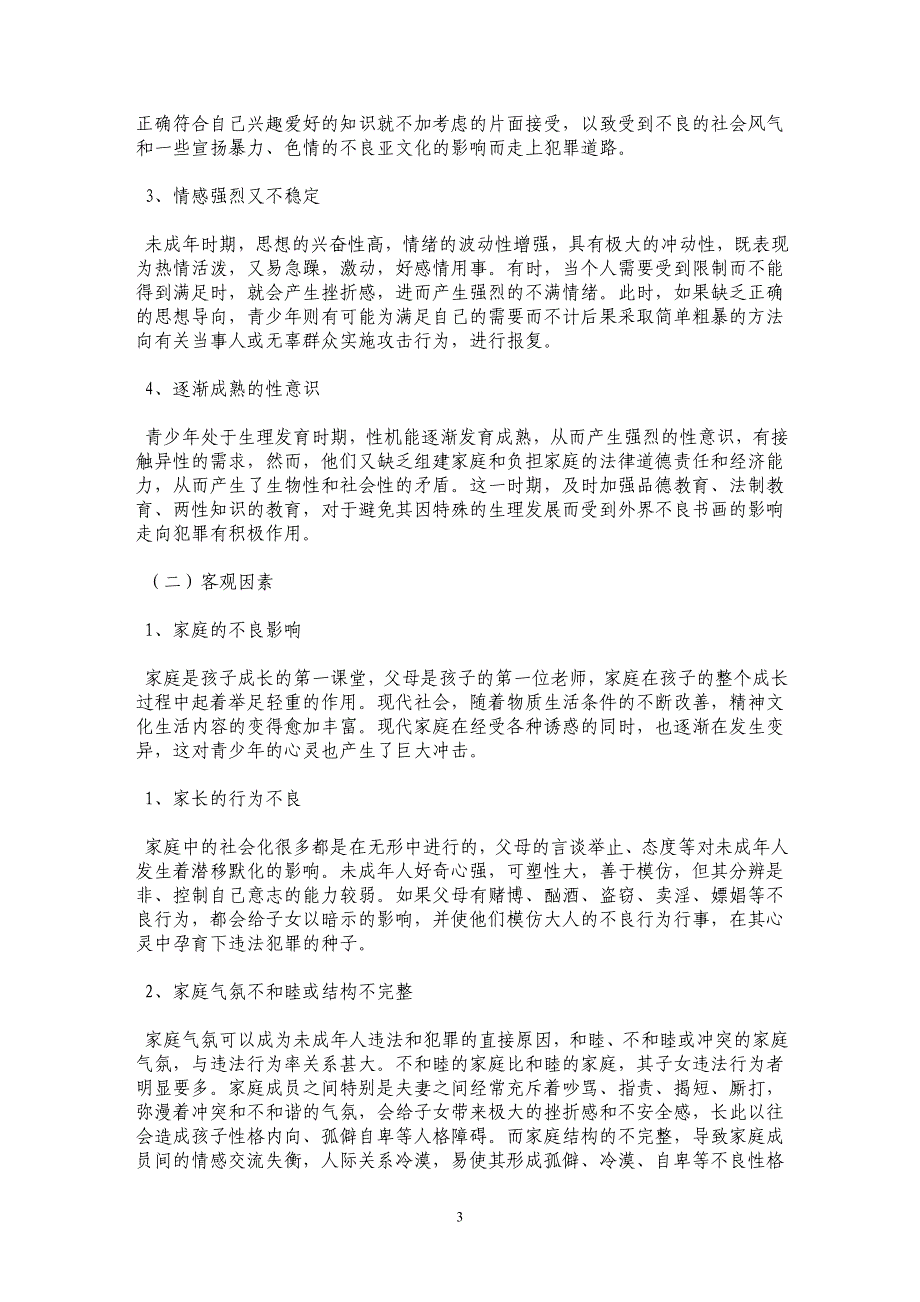 浅谈青少年犯罪成因及预防_第3页