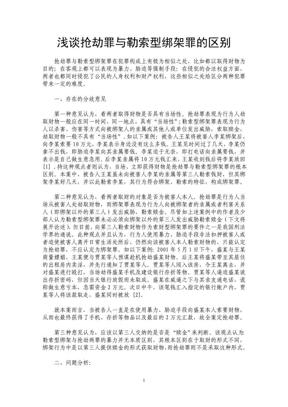 浅谈抢劫罪与勒索型绑架罪的区别_第1页