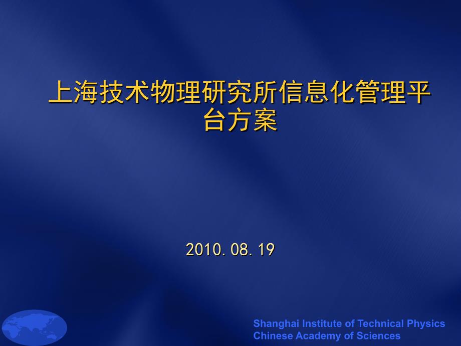 上海技术物理研究所信息化管理平台方案_第1页