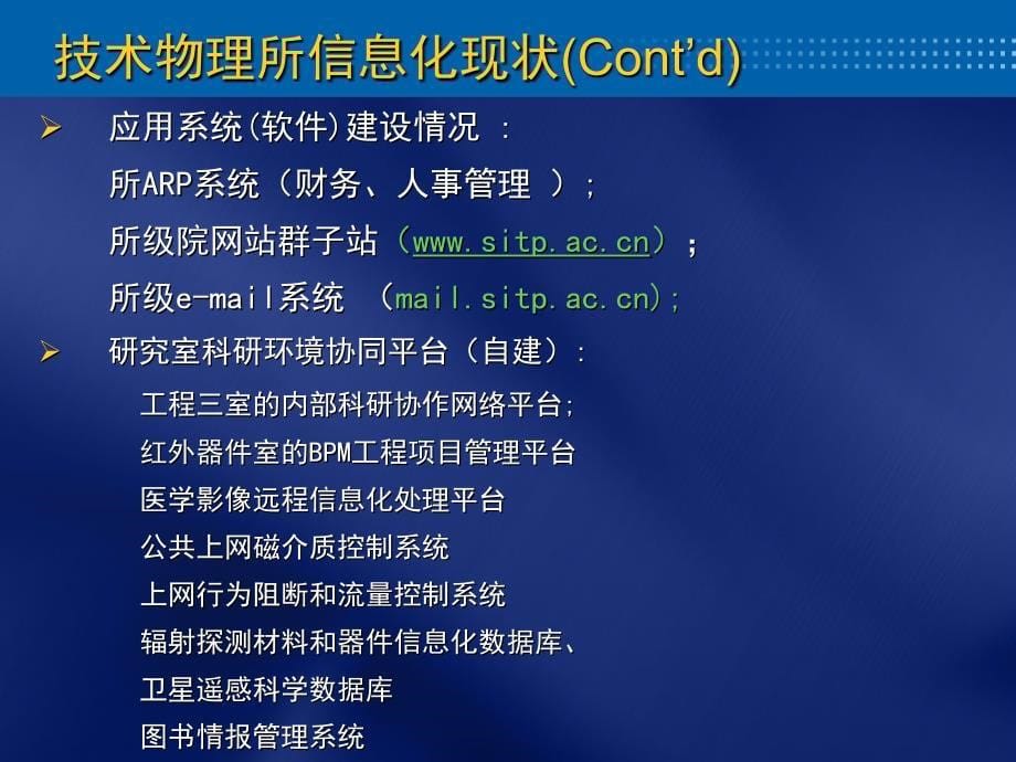 上海技术物理研究所信息化管理平台方案_第5页