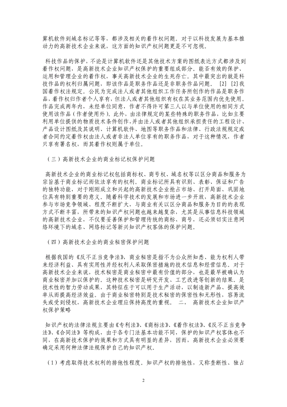 高新技术企业知识产权保护问题研究_第2页