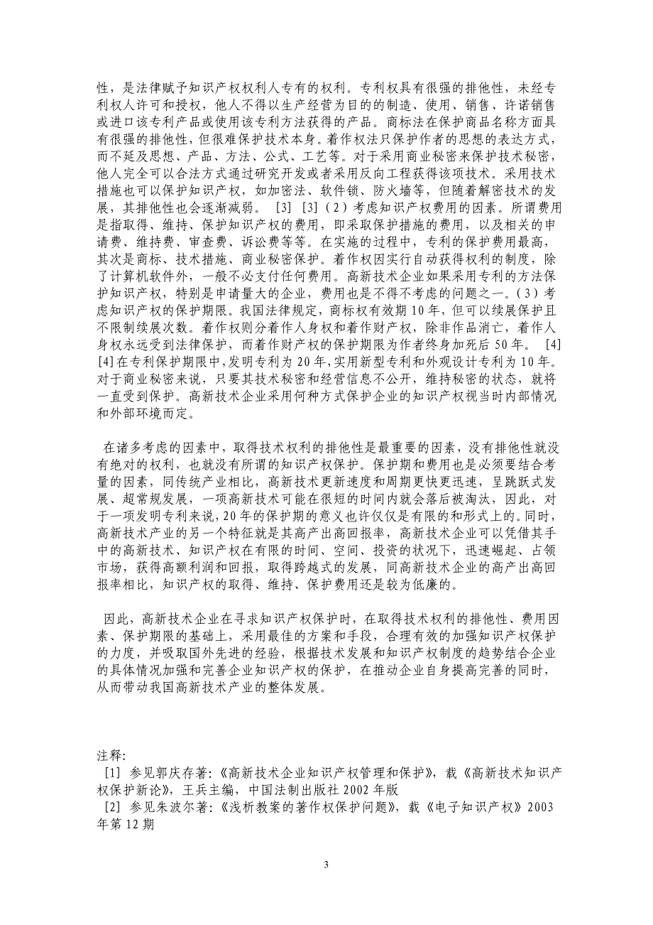 高新技术企业知识产权保护问题研究_第3页