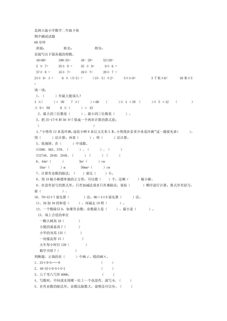 北师大版小学数学二年级下册期中测试_第1页