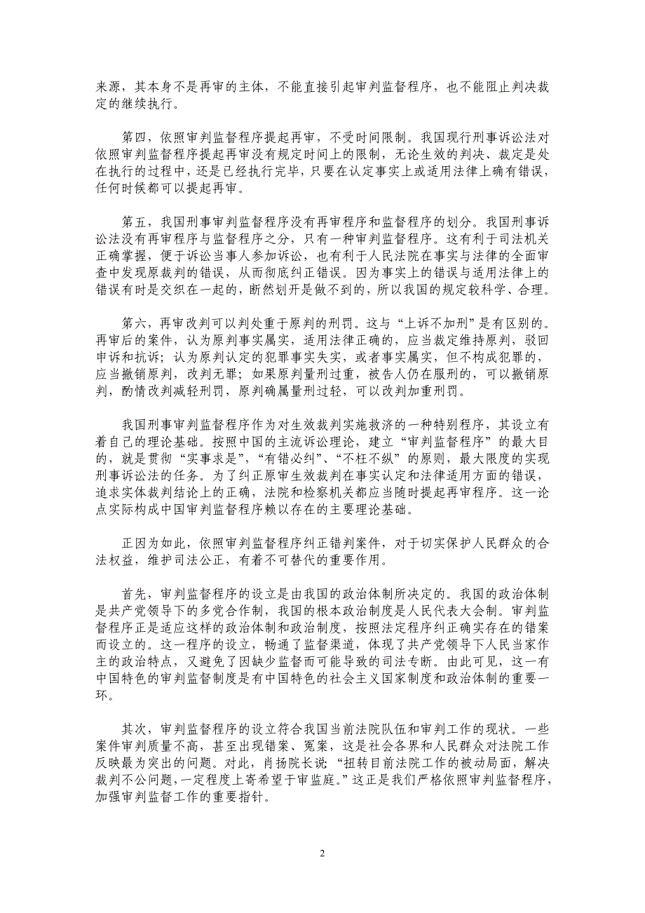 论刑事审判监督程序的改进与完善_第2页