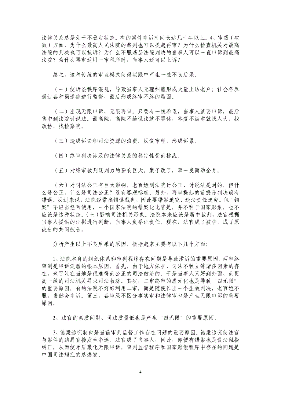 论刑事审判监督程序的改进与完善_第4页