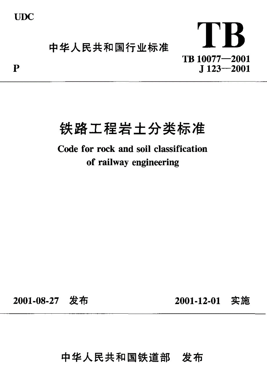 铁路工程岩土分类_第1页