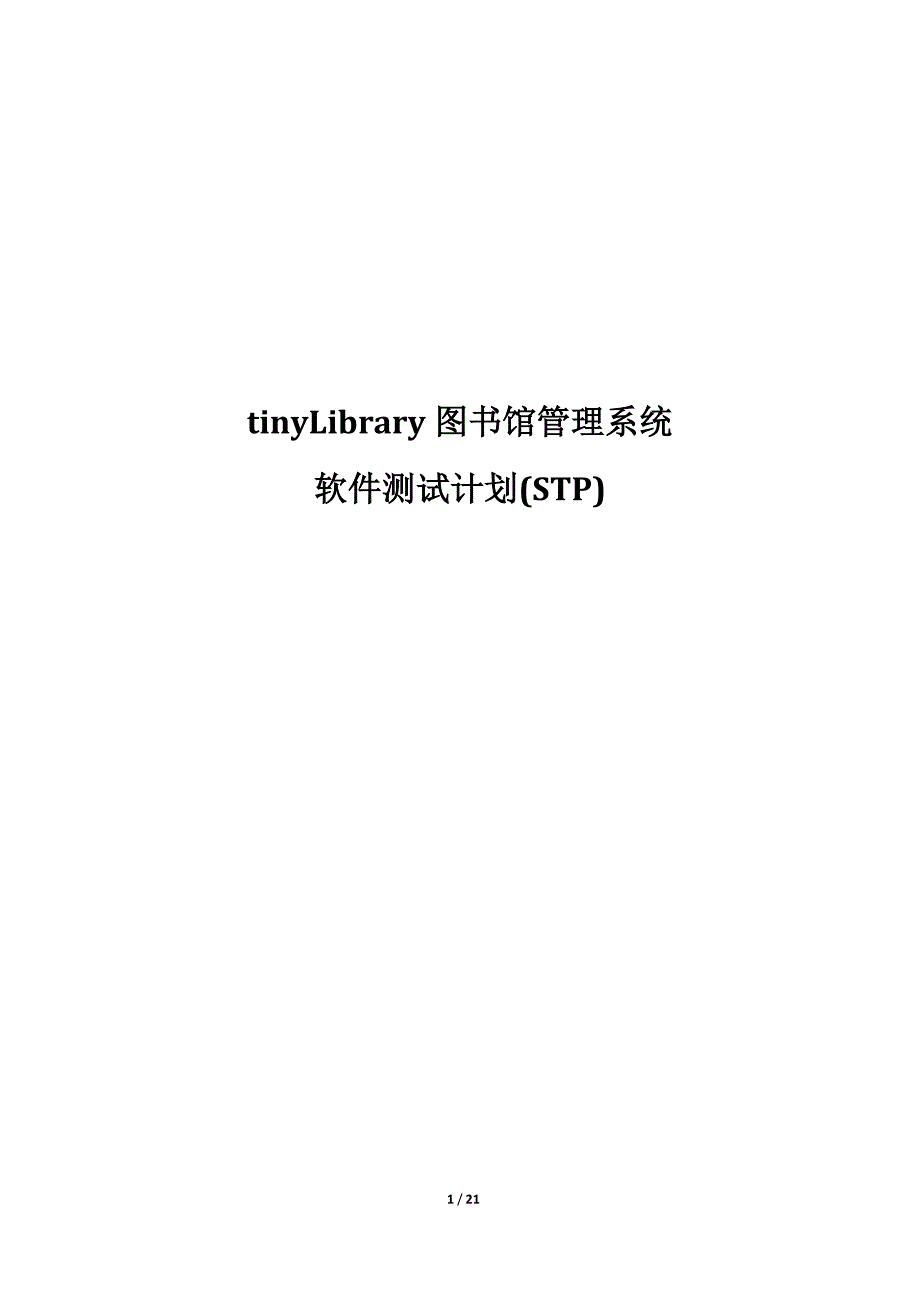 tinyLibrary软件测试计划(STP)_第1页