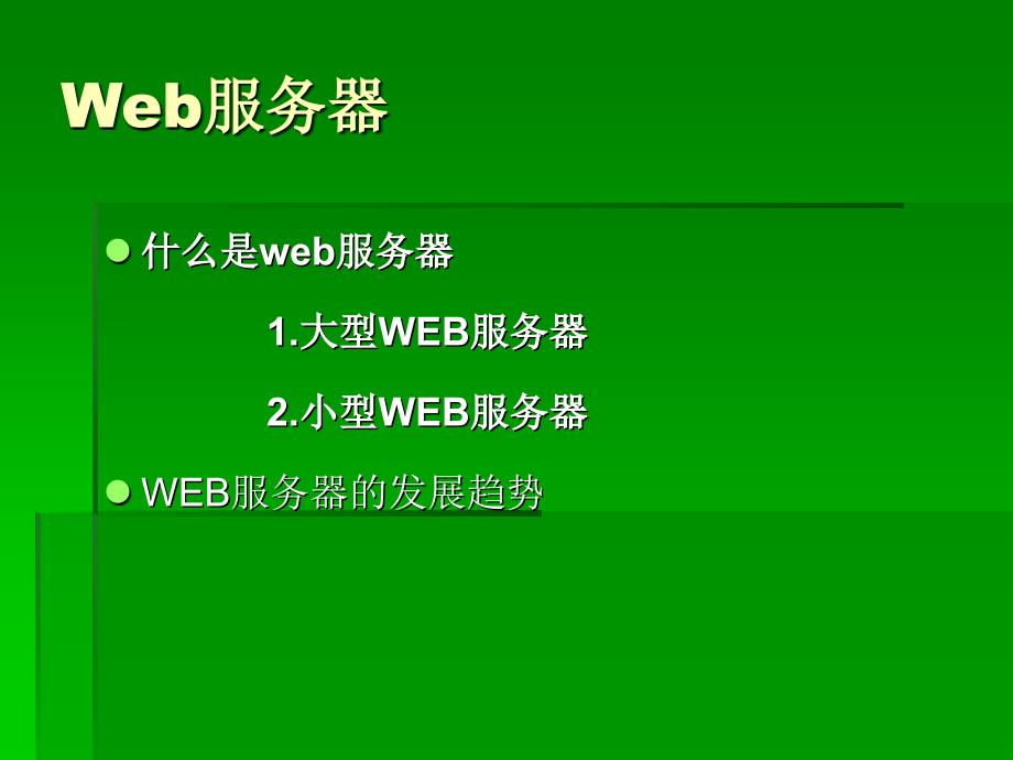 Web服务器演讲_第4页