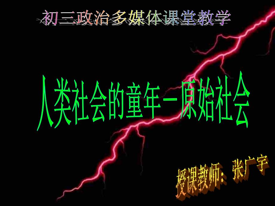 c3人类社会的童年-原始社会张广宇_第1页