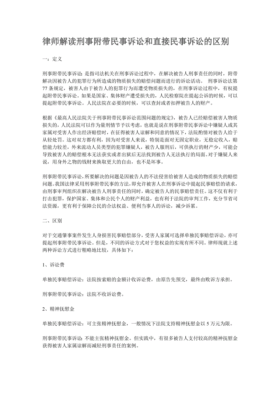 律师解读刑事附带民事诉讼和直接民事诉讼的区别_第1页