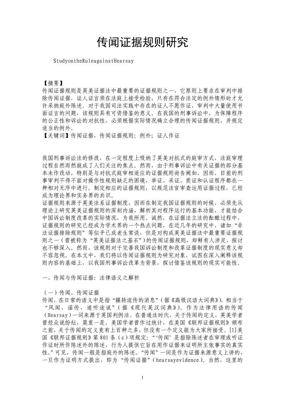 传闻证据规则研究 _第1页
