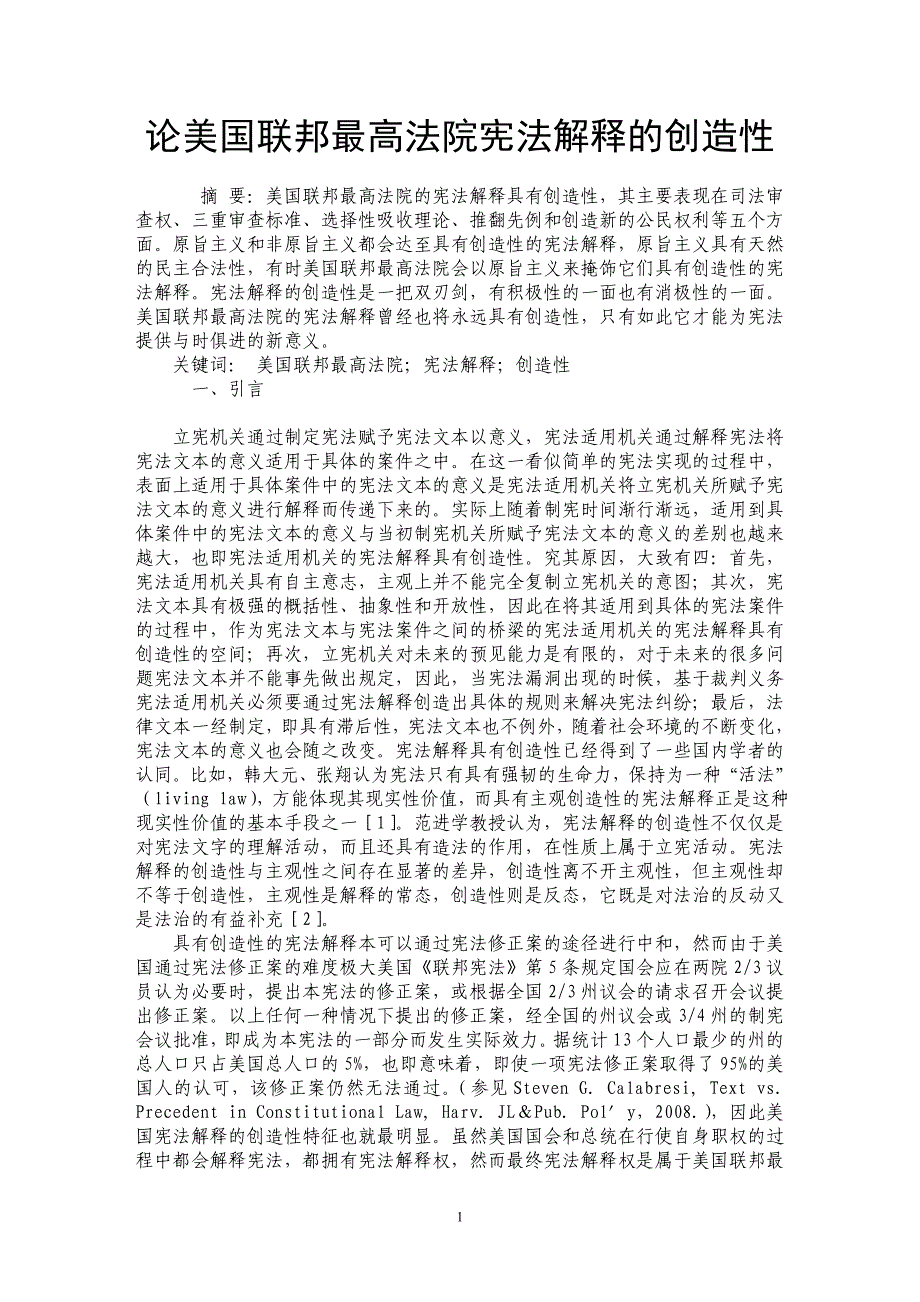 论美国联邦最高法院宪法解释的创造性_第1页