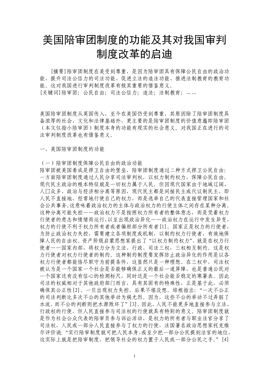 美国陪审团制度的功能及其对我国审判制度改革的启迪_第1页