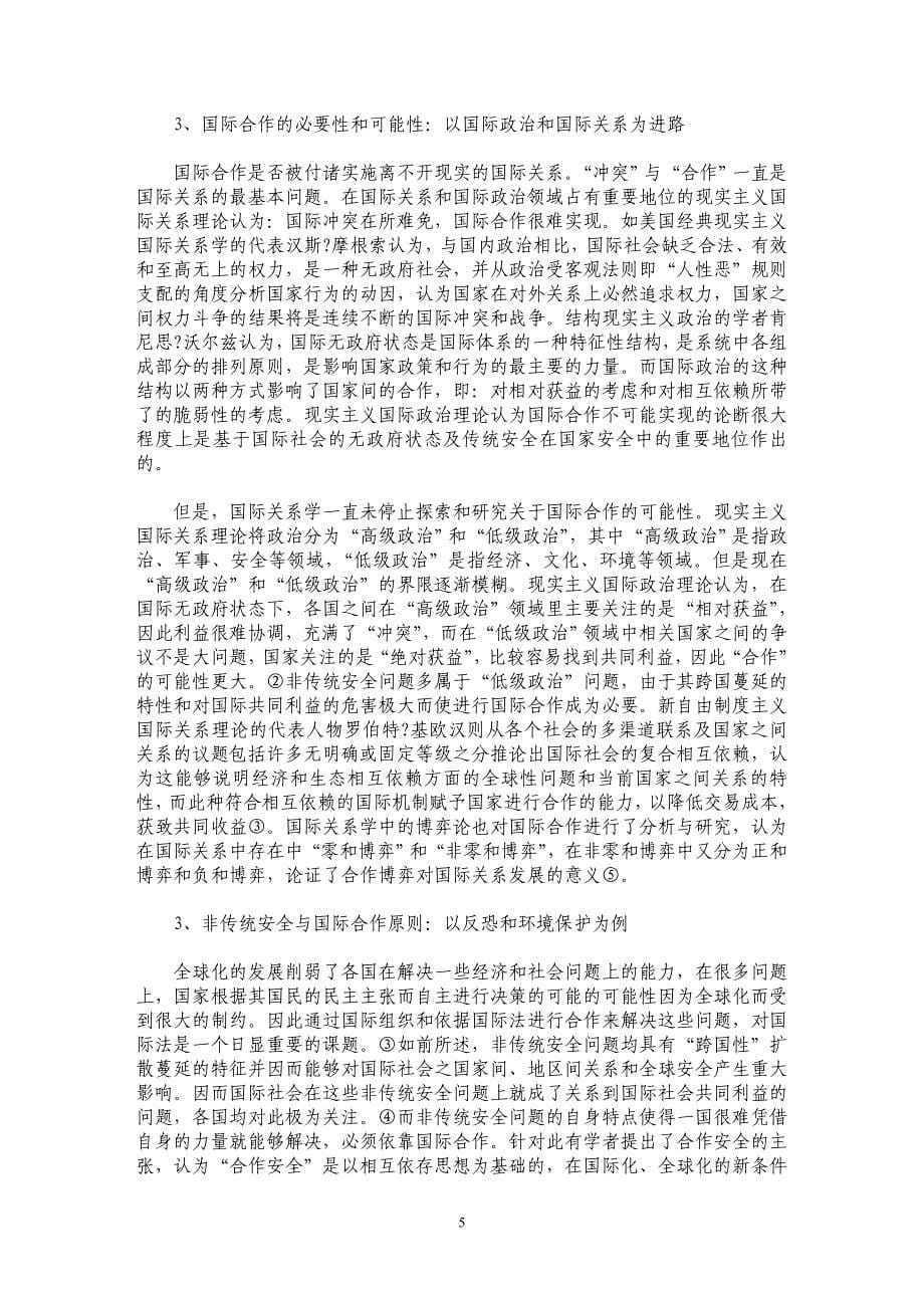 论非传统安全与国际合作原则_第5页