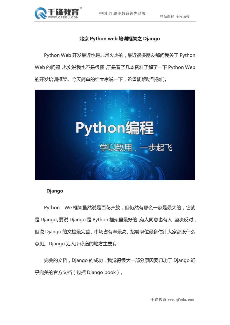 北京Python web培训框架之Django_第1页