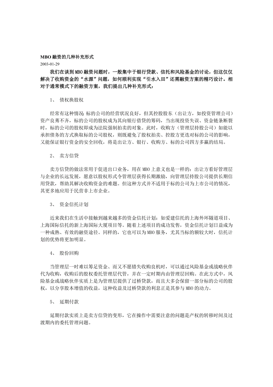 MBO融资的几种补充形式_第1页