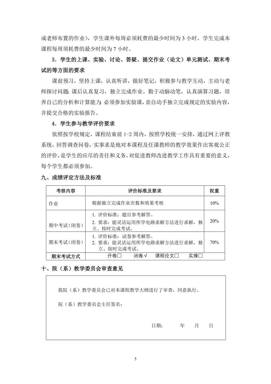 《电路分析基础》课程教学大纲(胡必武)_第5页