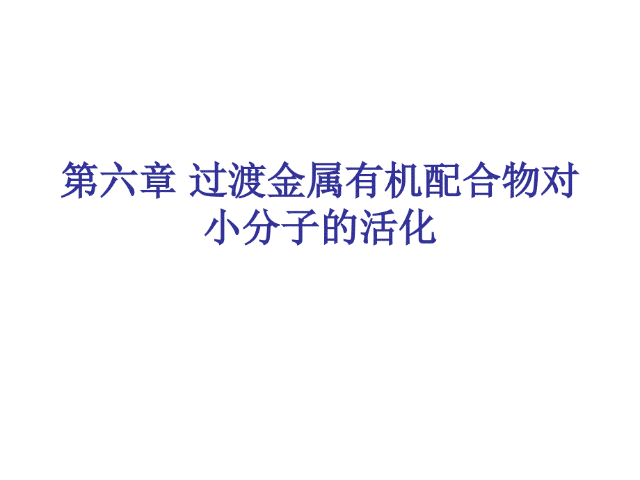 第六章 过渡金属有机配合物对_第1页