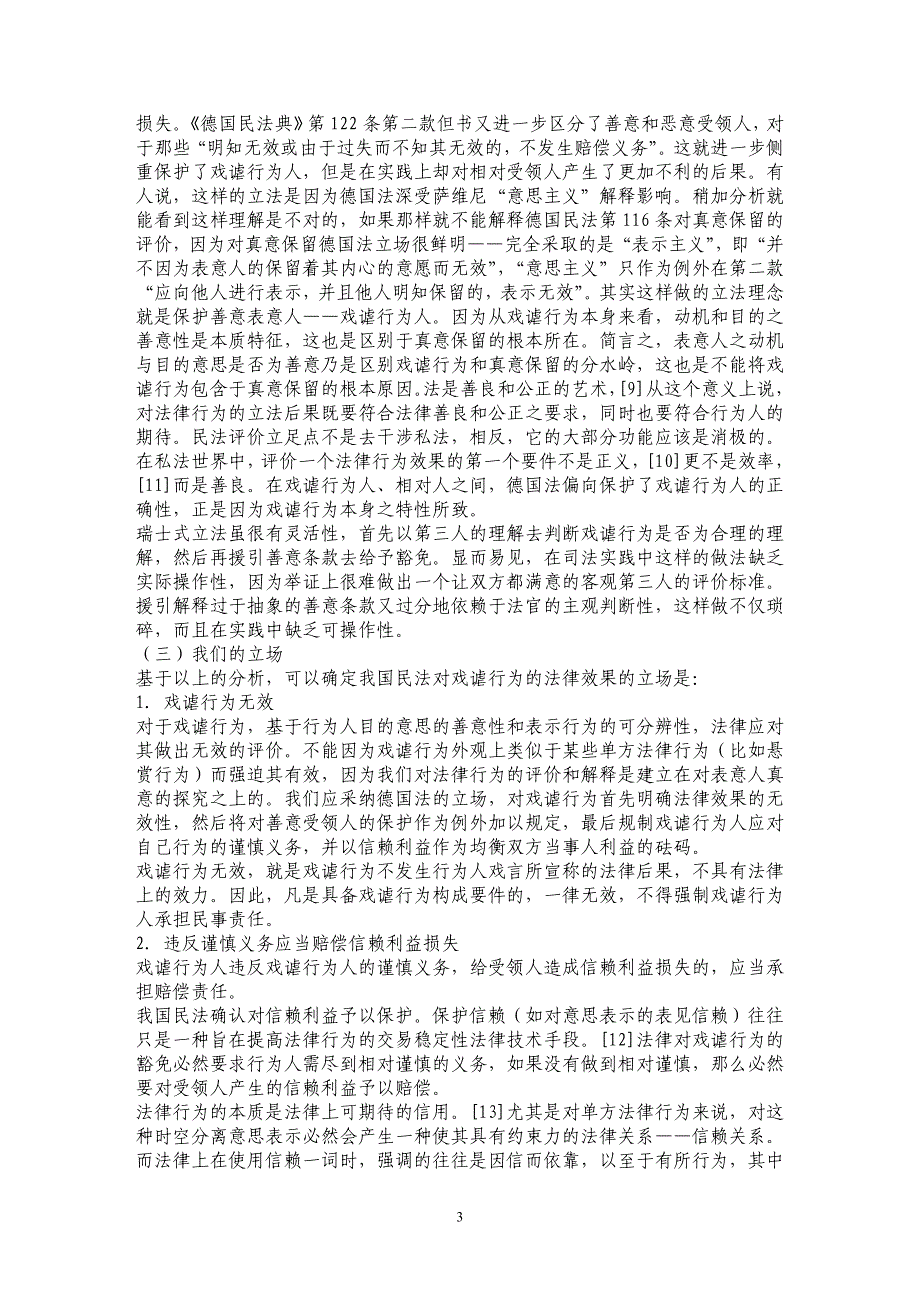 论戏谑行为及其法律后果（二）_第3页