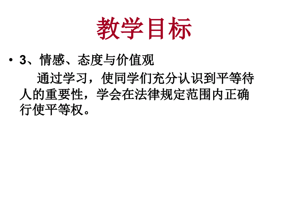 七年级政治人人平等_第3页