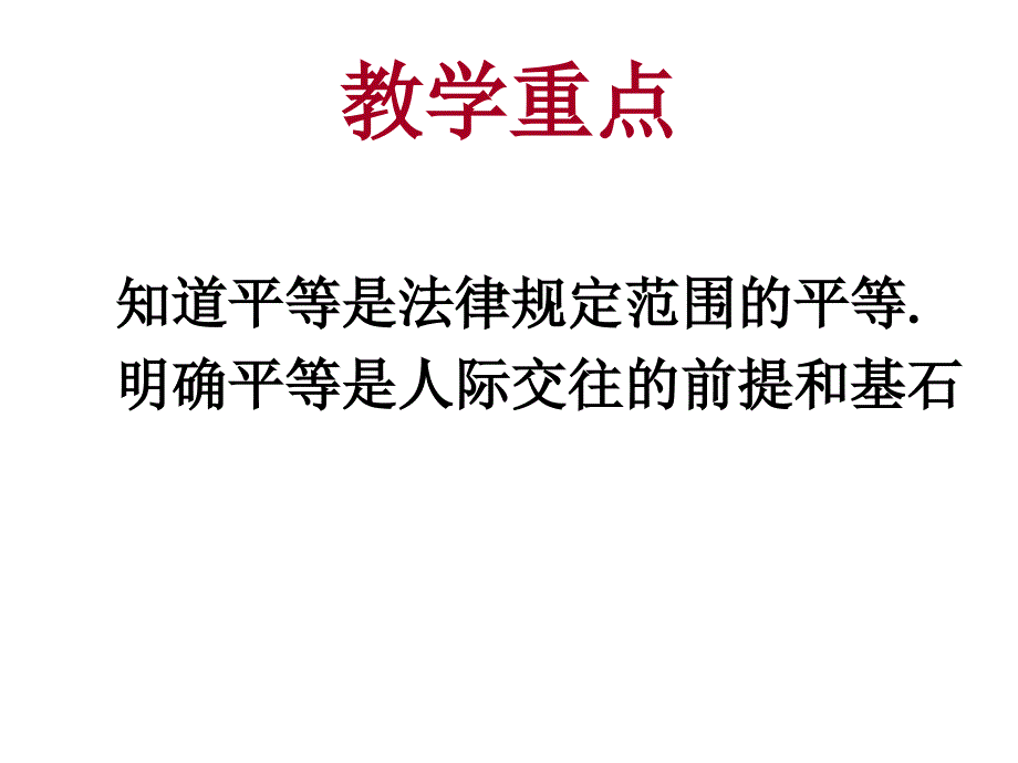 七年级政治人人平等_第4页