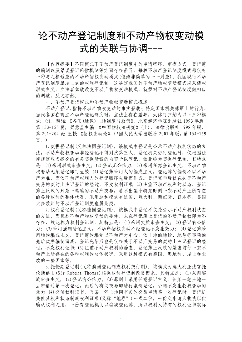 论不动产登记制度和不动产物权变动模式的关联与协调---_第1页