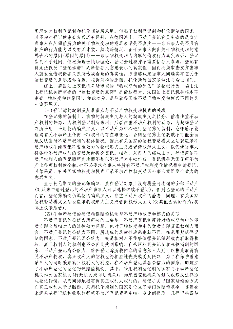 论不动产登记制度和不动产物权变动模式的关联与协调---_第4页