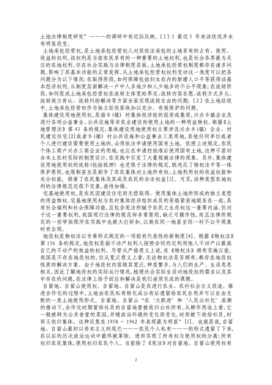 后农业税时代农地权利体系与运行机理研究论纲——以对我国十省农地问题立法调查为基础_第2页